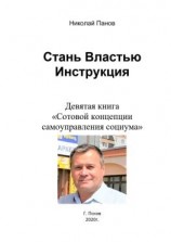 читать Стань Властью! Инструкция. Девятая книга «Сотовой концепции самоуправления социума»