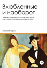 читать Влюбленные и наоборот. Заметки практикующего психолога о том, как создать, сохранить и разрушить пару