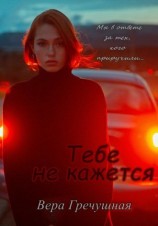 читать Тебе не кажется