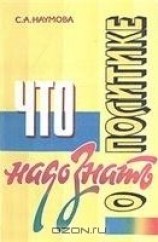 читать Что надо знать о политике