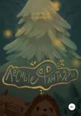 читать Лесные фантазёры