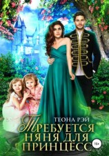 читать Требуется няня для принцесс