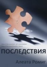 читать Последствия (ЛП)
