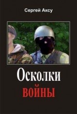 читать Осколки войны