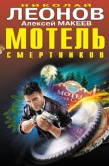 читать Мотель смертников