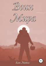 читать Воин мира