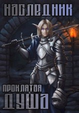 читать Наследник. Том 2. Проклятая душа