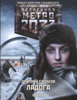читать Метро 2033. Ладога