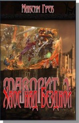 читать Хаос над Бездной