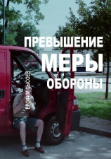 читать Превышение меры обороны