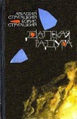 читать Далекая радуга. Трудно быть богом