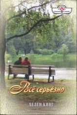читать Всё серьёзно