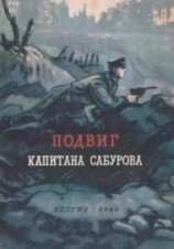читать Подвиг капитана Сабурова