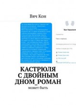 читать Кастрюля с двойным дном_роман. Может быть....