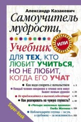 читать Самоучитель мудрости