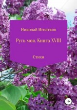 читать Русь моя. Книга 18