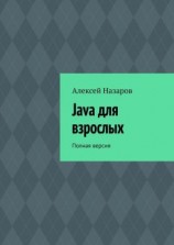 читать Java для взрослых. Полная версия