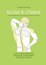 читать Боли в спине. Альтернативные и классические методы лечения