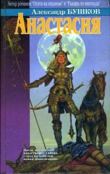 читать Анастасия (сборник)