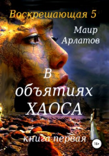читать Воскрешающая 5. В объятиях Хаоса. Книга первая