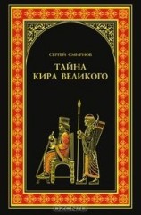 читать Тайна Кира Великого