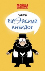 читать Таки еврэйский анекдот