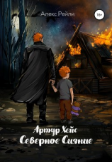 читать Артур Хейс. Северное сияние
