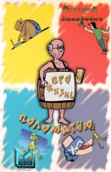 читать Про жизнь поломатую... (сборник)