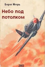 читать НЕБО ПОД ПОТОЛКОМ