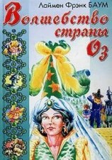 читать Волшебство Страны Оз