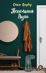 читать Пепельная Луна
