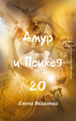 читать Амур и Психея 2.0