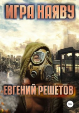 читать Игра наяву