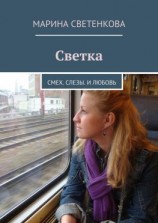 читать Светка. Смех. Слезы. И любовь