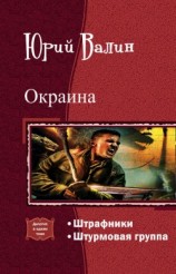 читать Окраина. Дилогия