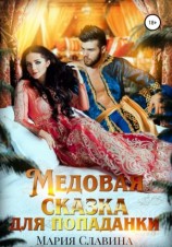 читать Медовая сказка для попаданки