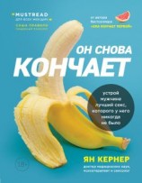 читать Он снова кончает. Устрой мужчине лучший секс, которого у него никогда не было