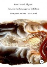 читать Колыма. Сердолики речки Седедемы