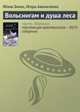 читать Вольсингам и душа леса