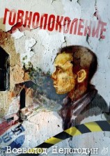 читать Говнопоколение