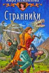 читать Странники