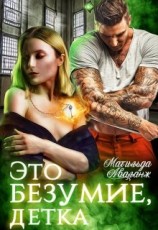 читать Это безумие, детка