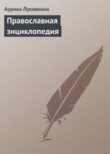 читать Православная энциклопедия