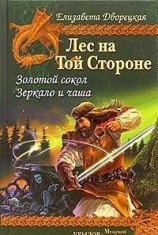 читать Зеркало и чаша