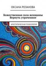 читать Божественная сила женщины. Вернуть утраченное. Архетипическая психология