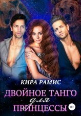 читать Двойное танго для принцессы