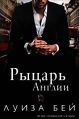 читать Рыцарь Англии (ЛП)