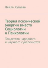 читать Теория психической энергии вместо Социологии и Психологии. Тождество народного и научного суверенитета