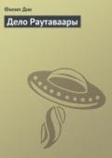 читать Дело Раутаваары
