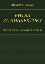 читать Битва за диалектику. Против всех философских мнений